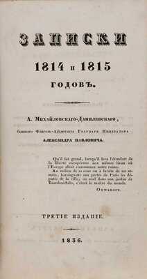 Михайловский-Данилевский А.И. Записки 1814 и 1815 годов. 3-е изд. СПб.: Тип. Деп. внеш. торг., 1836